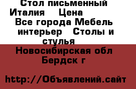 Стол письменный (Италия) › Цена ­ 20 000 - Все города Мебель, интерьер » Столы и стулья   . Новосибирская обл.,Бердск г.